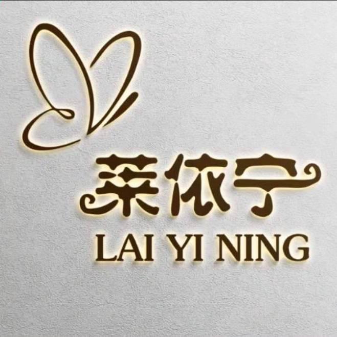 莱依宁家纺