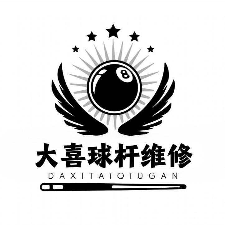 大喜球杆维修🎱