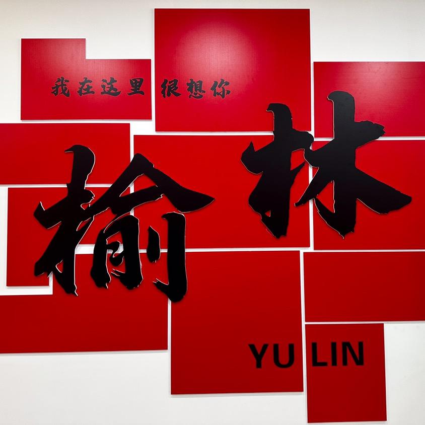 玩转榆林