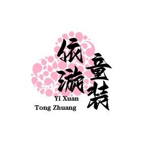 依漩童装企业店