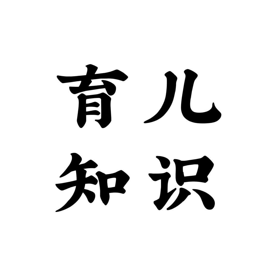 育儿知识