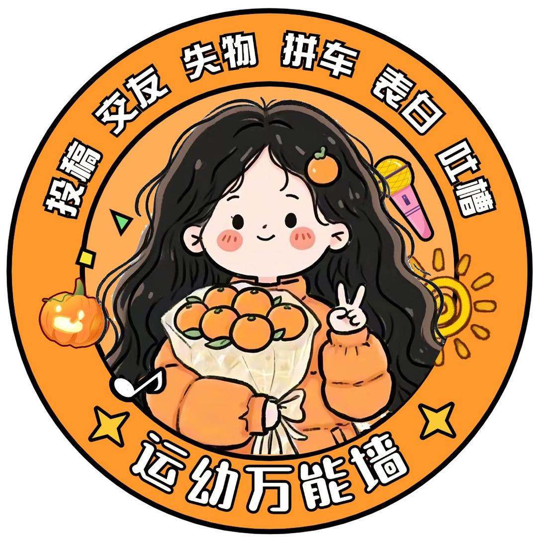 运幼万能墙（单招咨询）