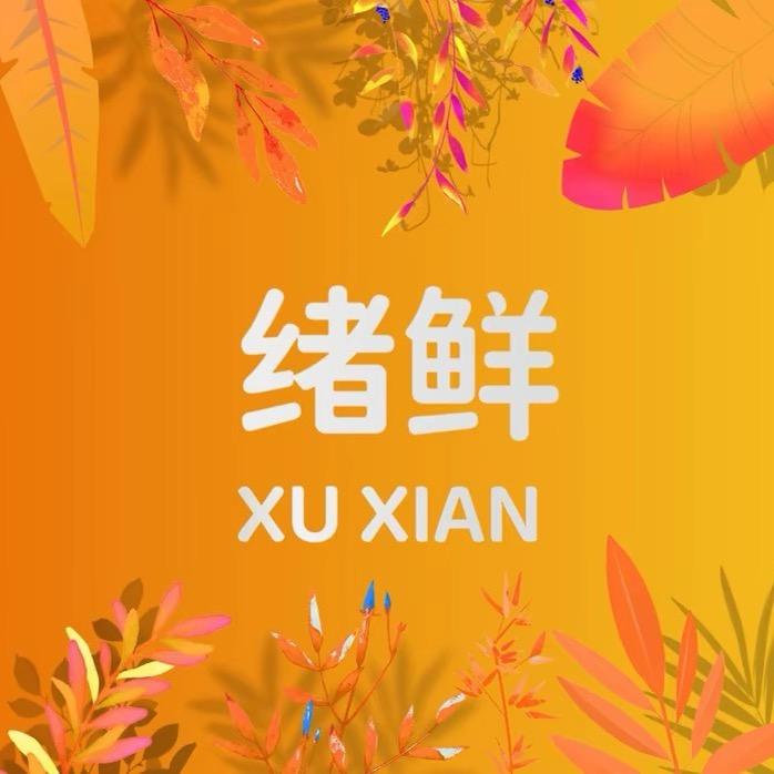 绪鲜甄选