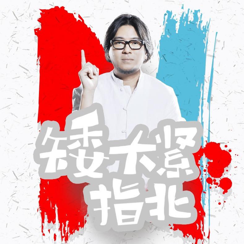 矮大紧指北