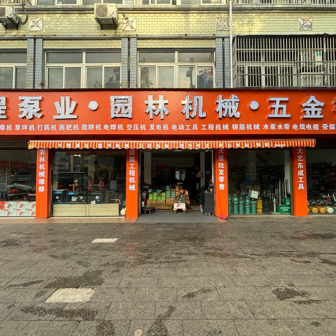 桐城兴程五金机电🍃程跑跑🍃