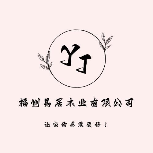 🌈🌈福州易居木业