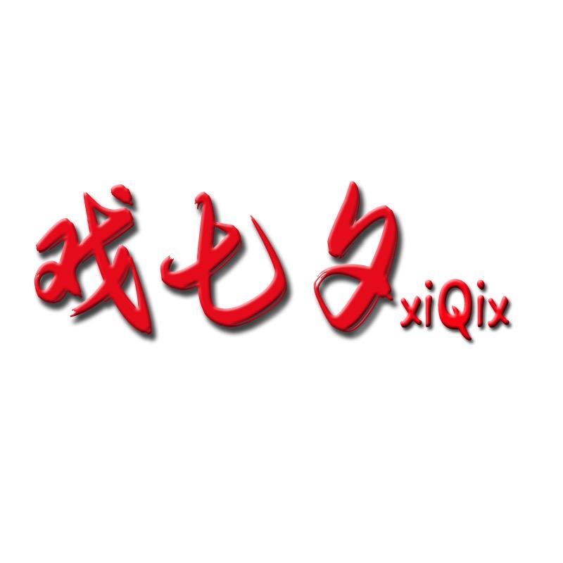 戏七夕 xiQix 精选