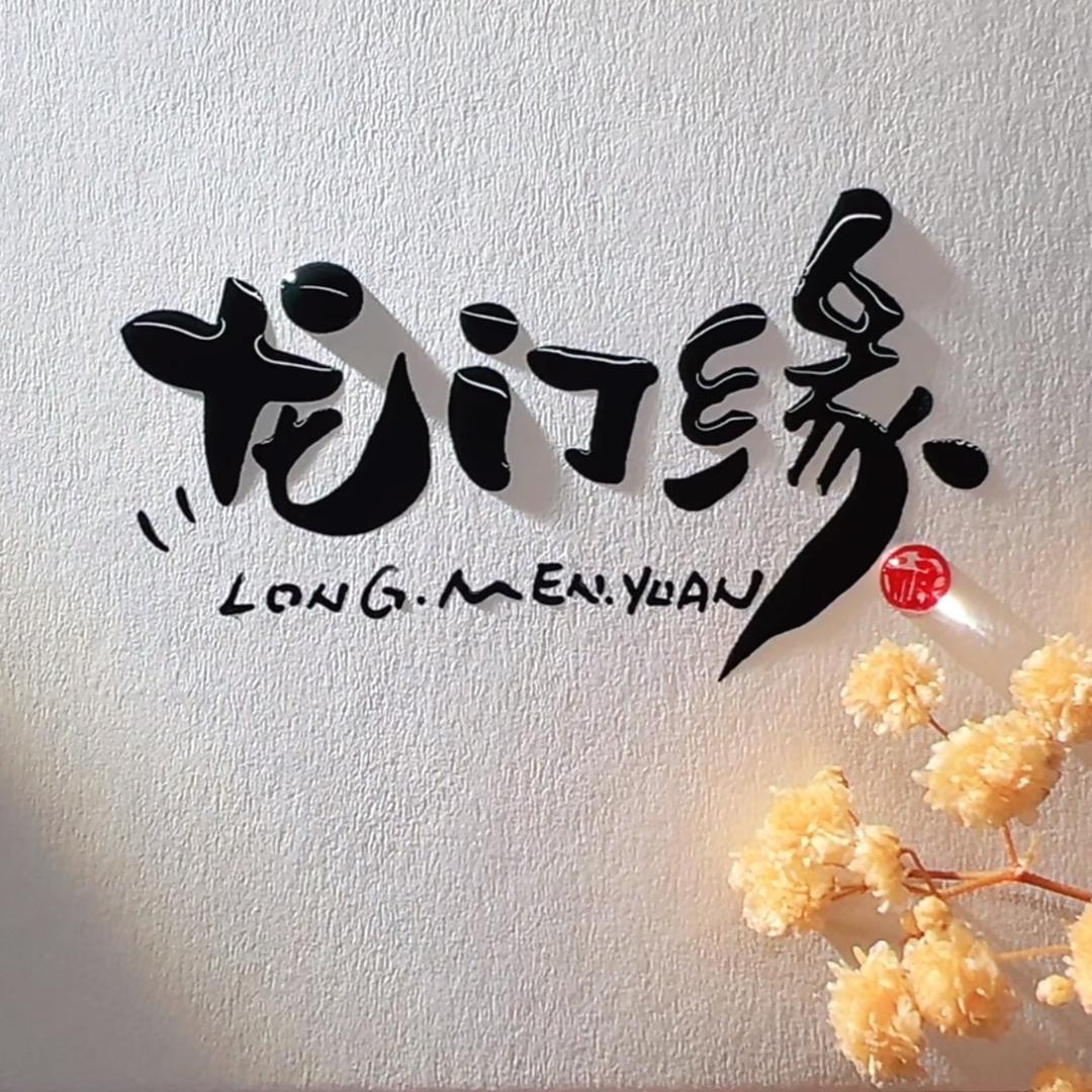 龙门缘