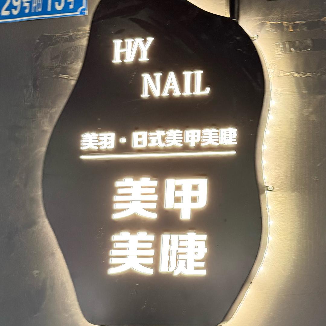 HY美羽·美甲美睫官方号