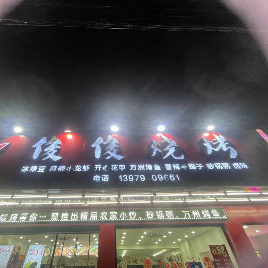 俊俊烧烤@上顿渡