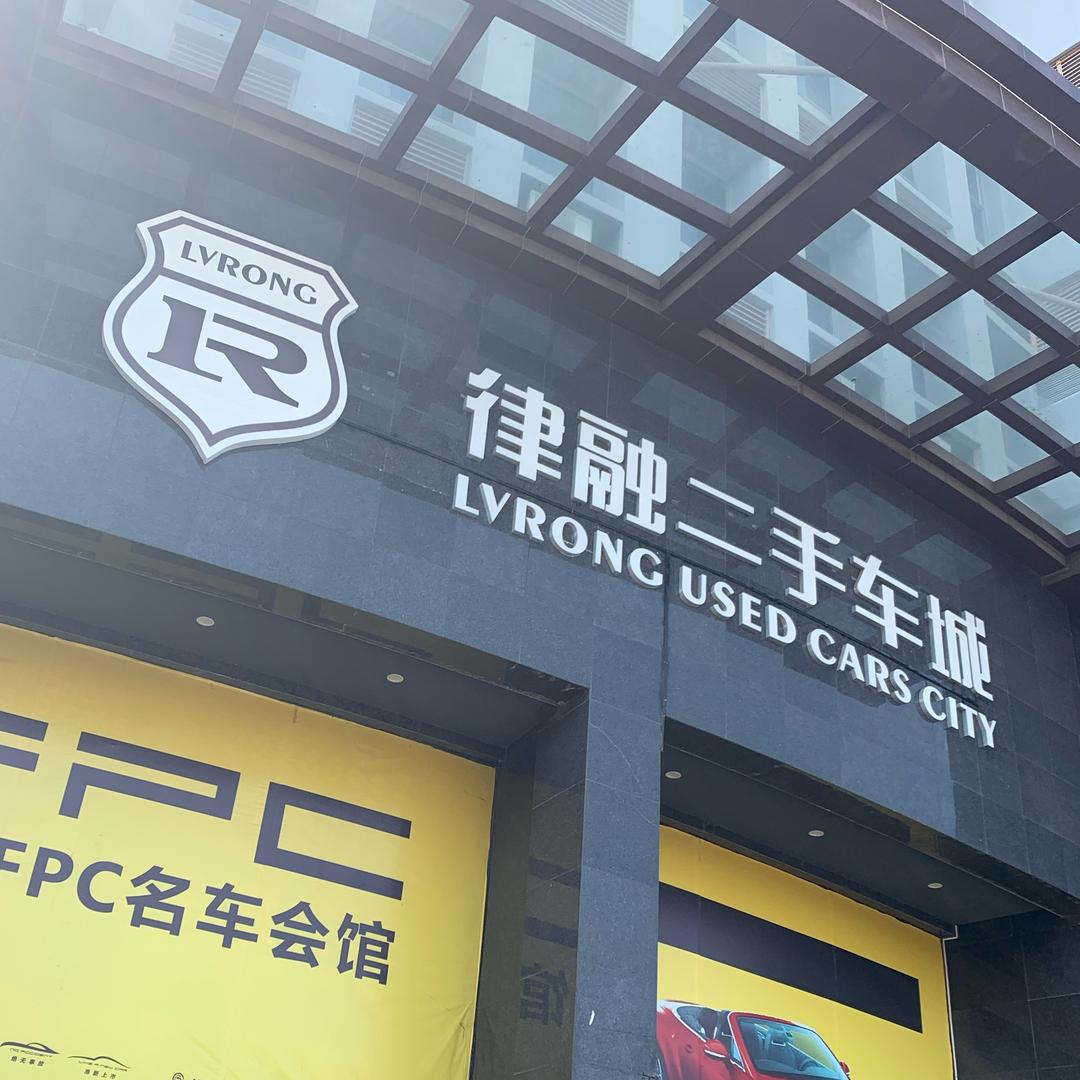 东莞市律融二手车城