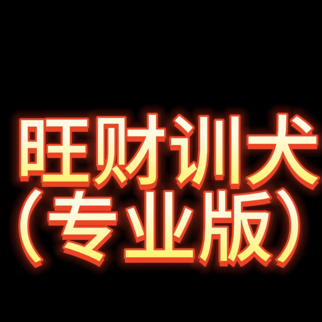 旺财训犬-张建：收徒 卖课 带训