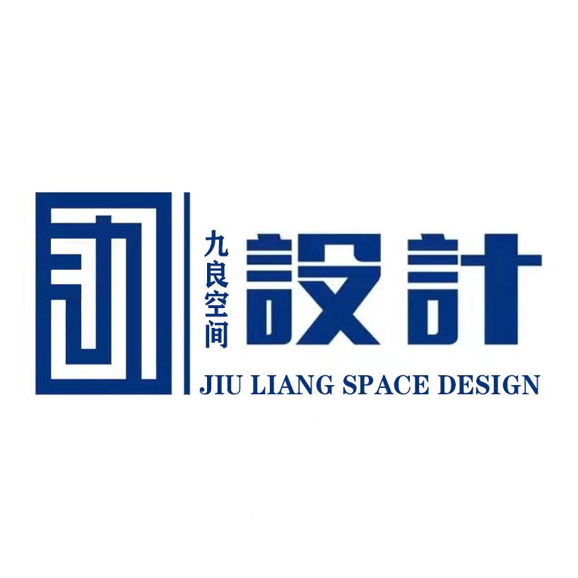 九良空间设计