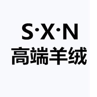 SXN羊绒3号厂仓