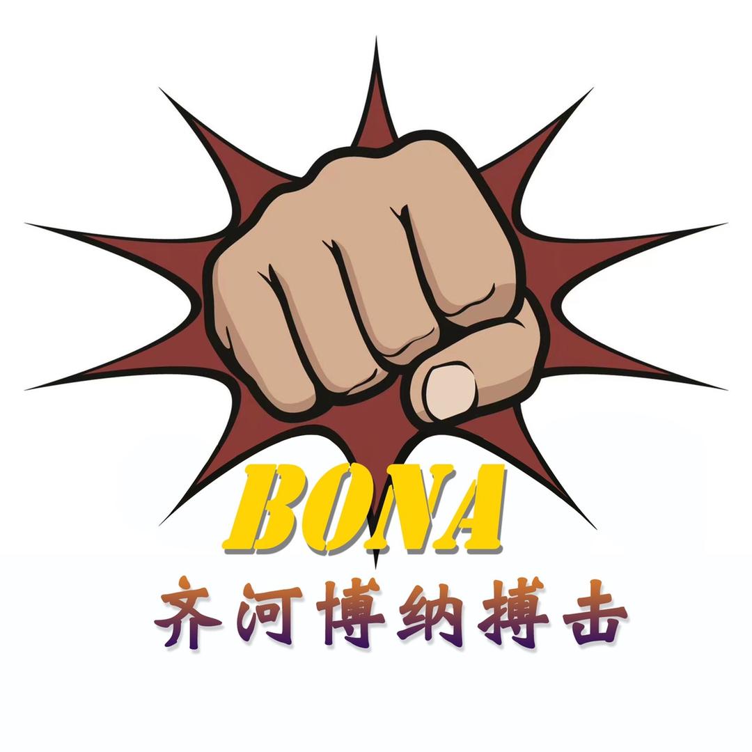 齐河博纳搏击俱乐部官方号