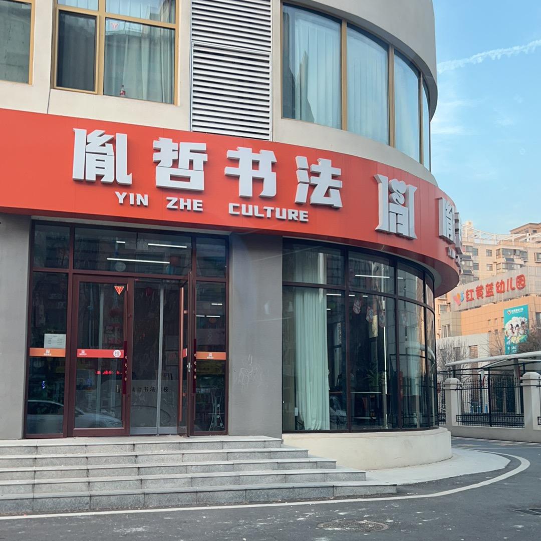 滕州胤哲书法-曹老师