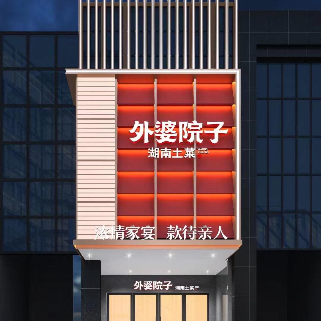 外婆院子湖南土菜（石狮店）