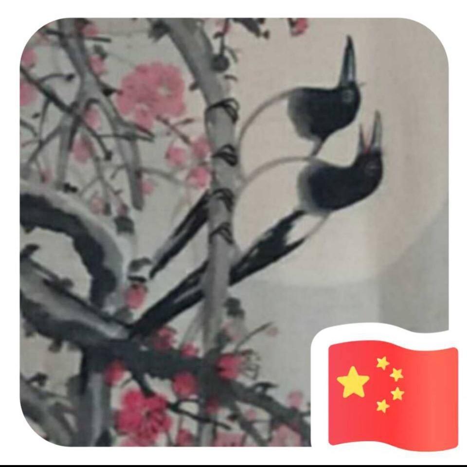富贵吉祥