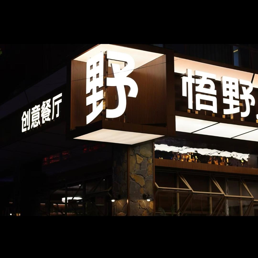 悟野WOOYEE 创意餐厅官方号