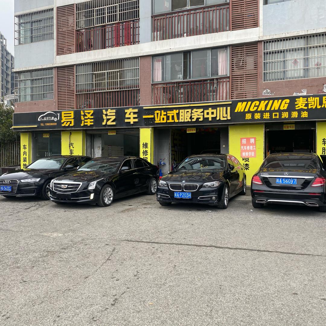 合肥易泽汽车服务有限公司