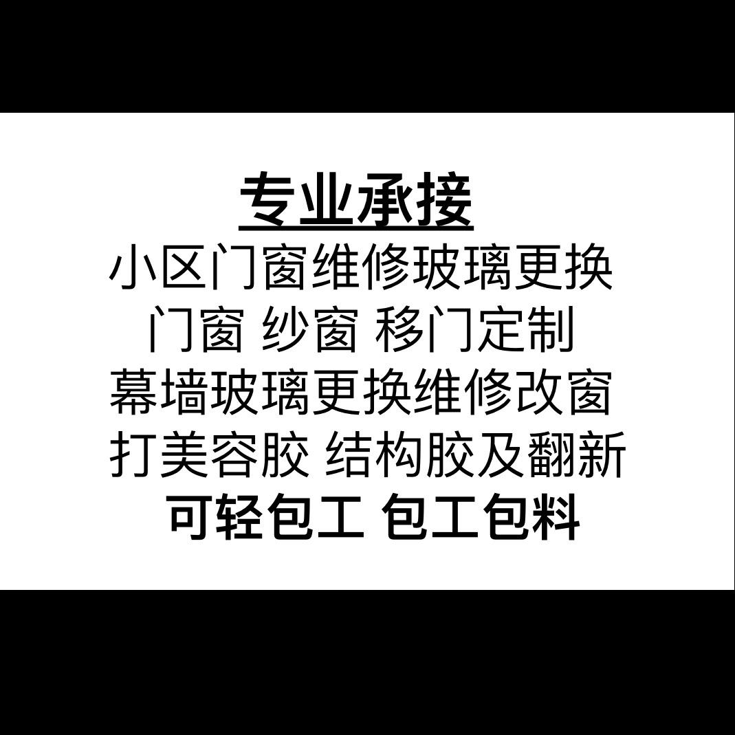 门窗漏水维修打胶-玻璃更换高空作业