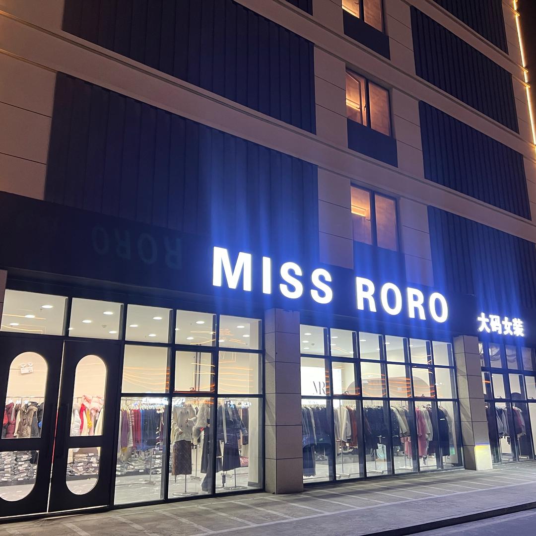 MISSRORO大码女装（阿拉尔不夜城）