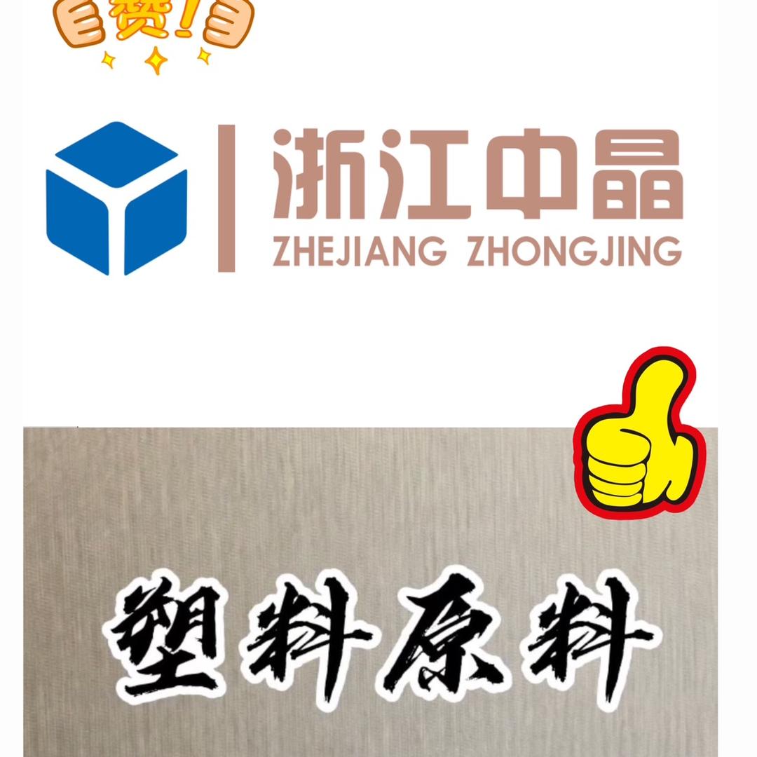 浙江中晶塑化有限公司
