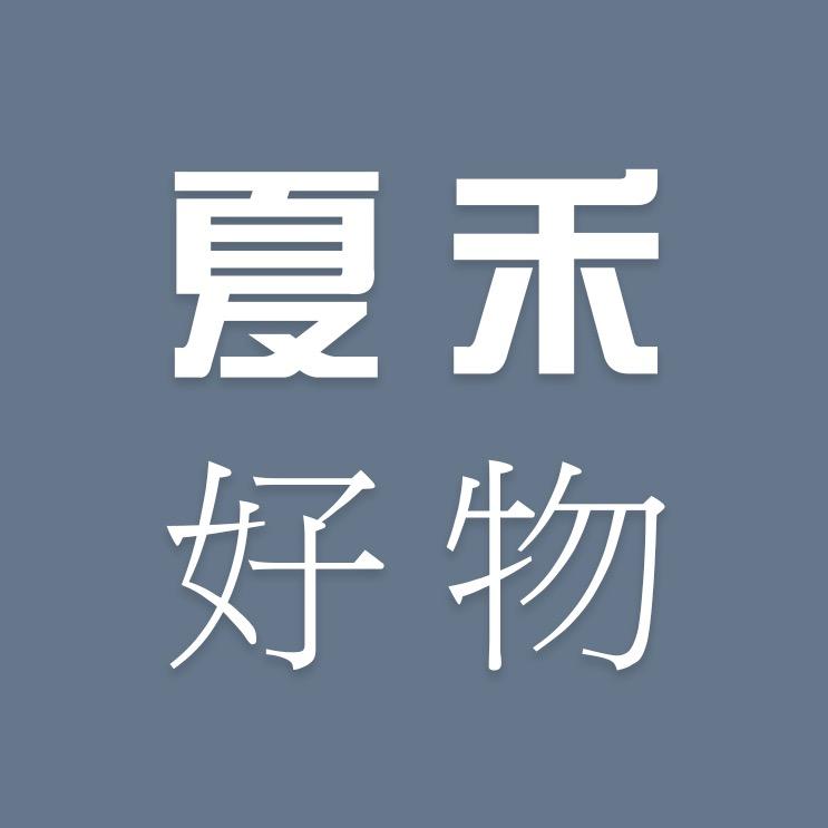 夏禾好物