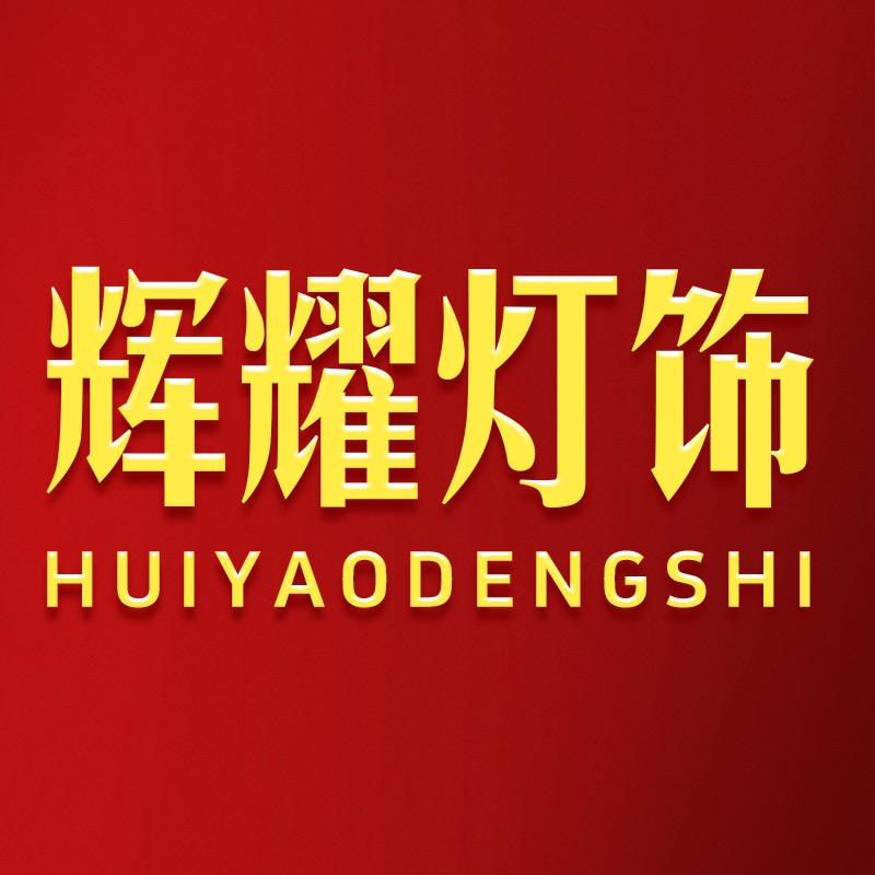 辉耀灯饰工厂店