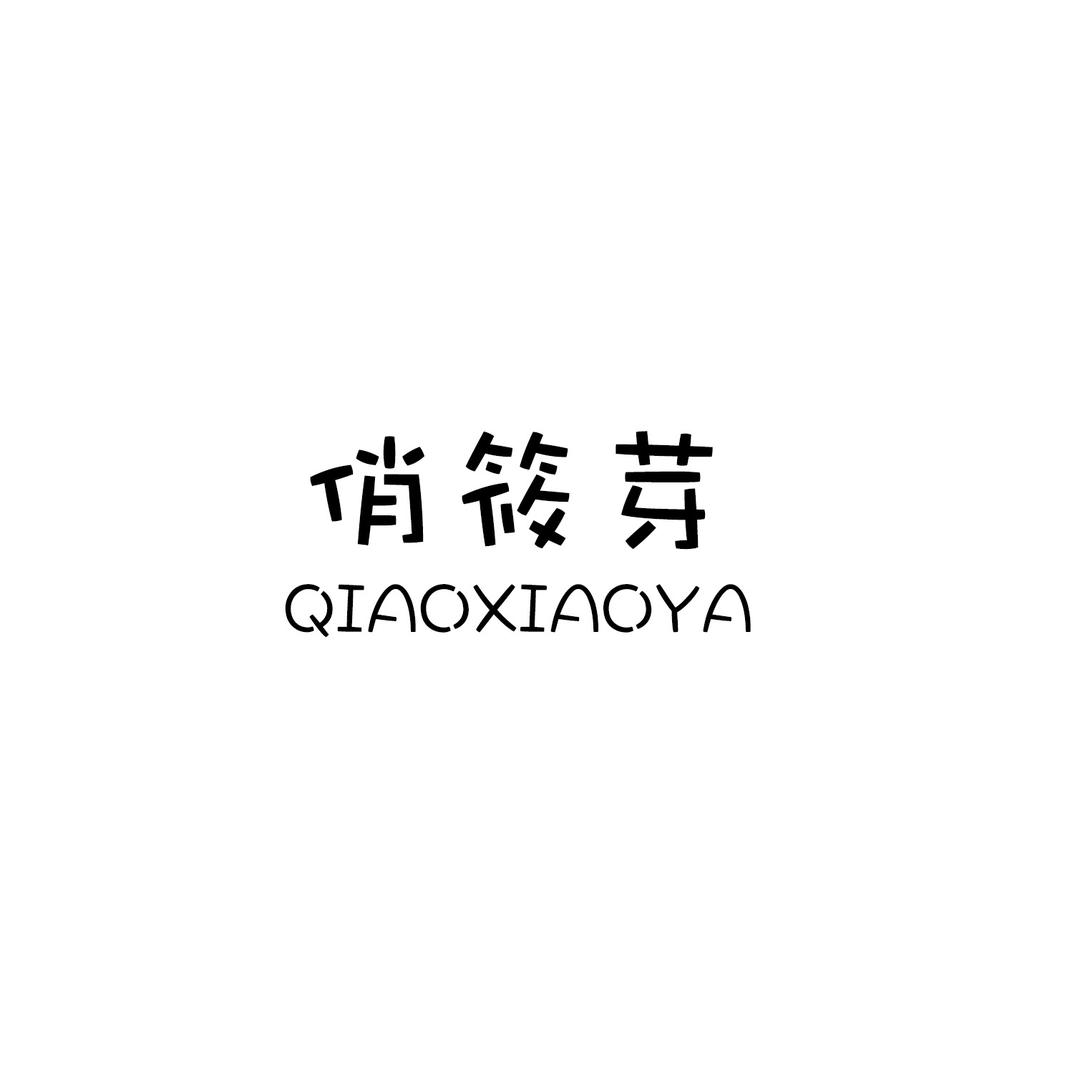 俏筱芽（御谷食品）企业店