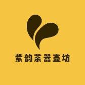 紫韵茶器壶坊