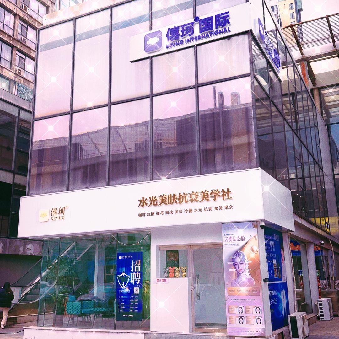 僖珂芯水光美容院