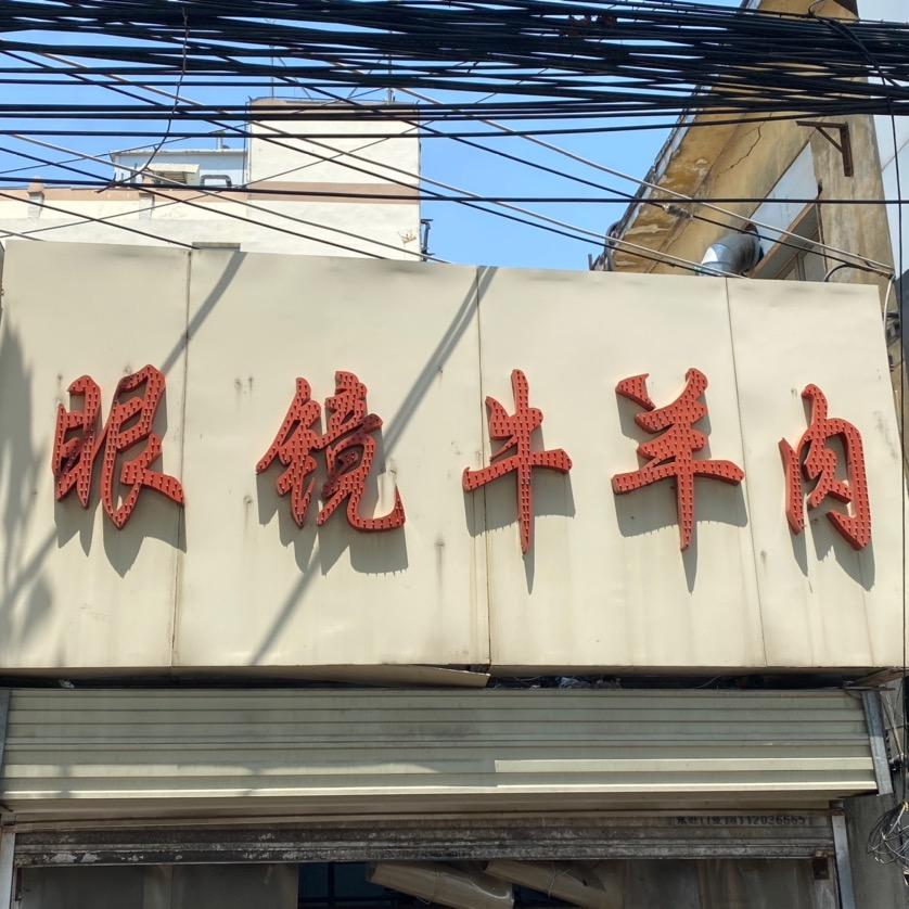 眼镜牛肉