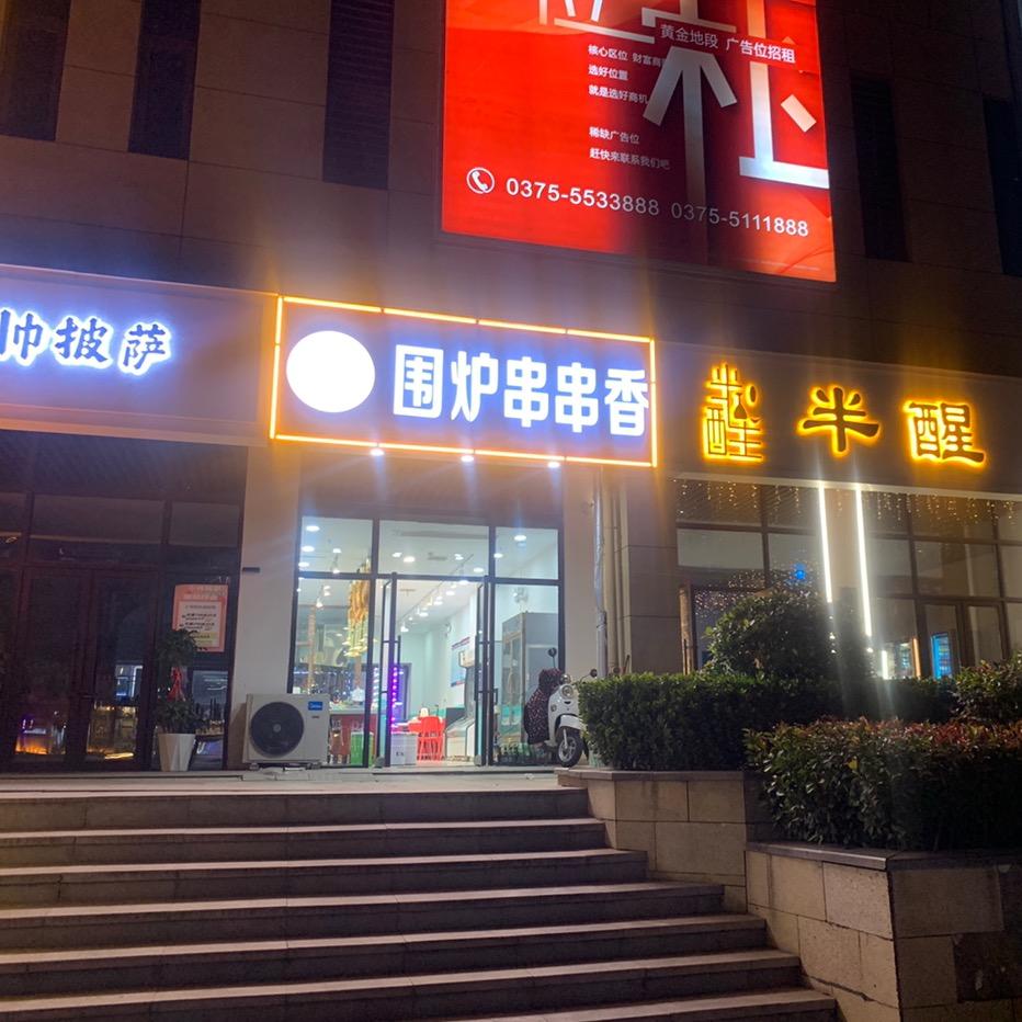 郏县宋大姐围炉串串香（星辰里店）