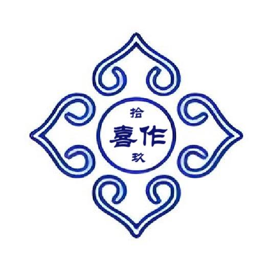 拾玖·喜作