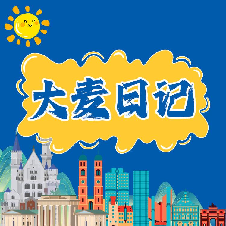 大麦日记