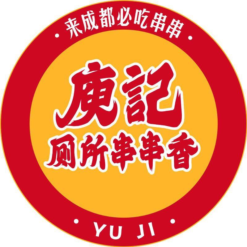 庾记厕所串串新津店官方号