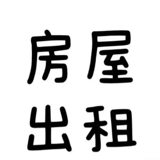看房日记（邯郸租房硕）