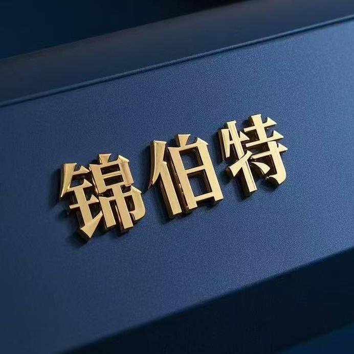 锦伯特甄选