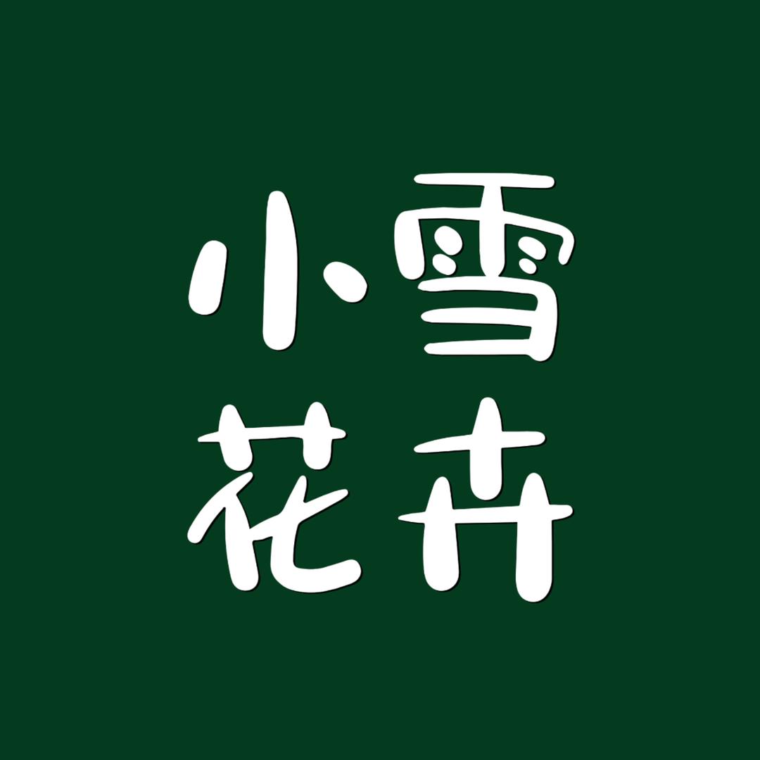 小雪花卉