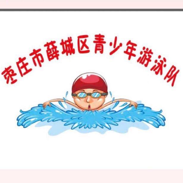 枣庄市薛城区青少年游泳队