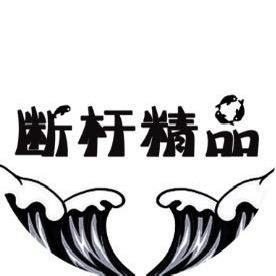 断杆巨物线组
