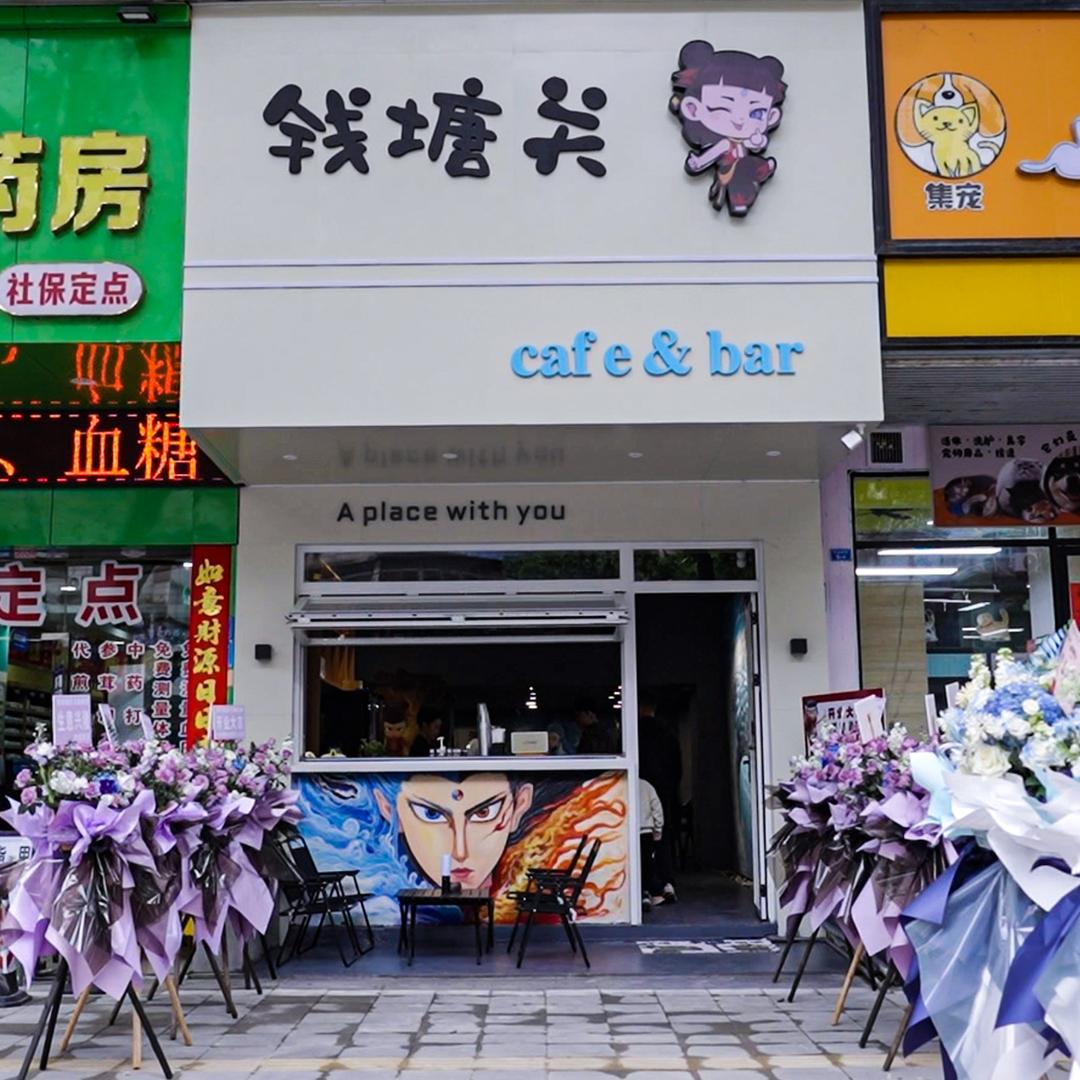 钱塘关日咖夜酒