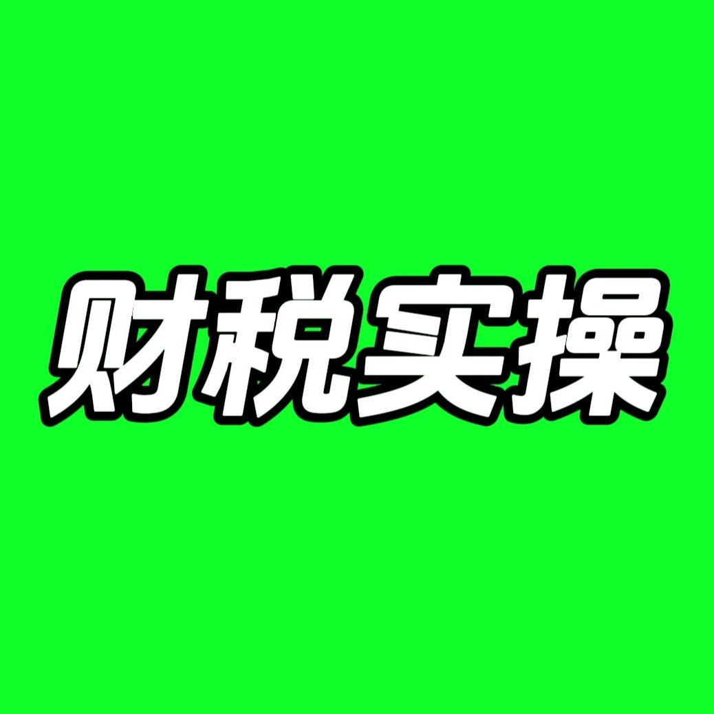 静会计实操学堂