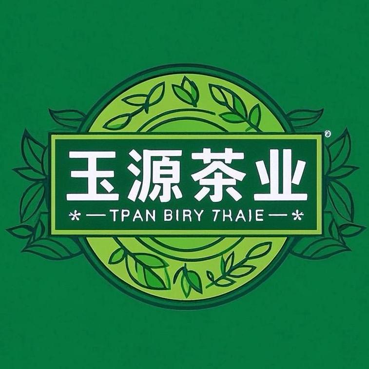 玉源茶业
