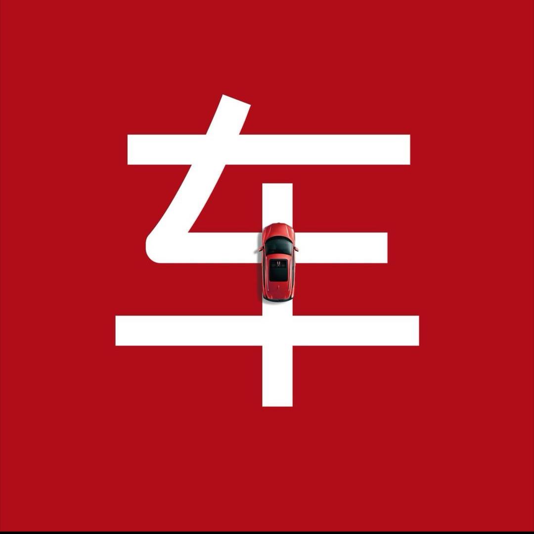 玩车研习社-收购义航