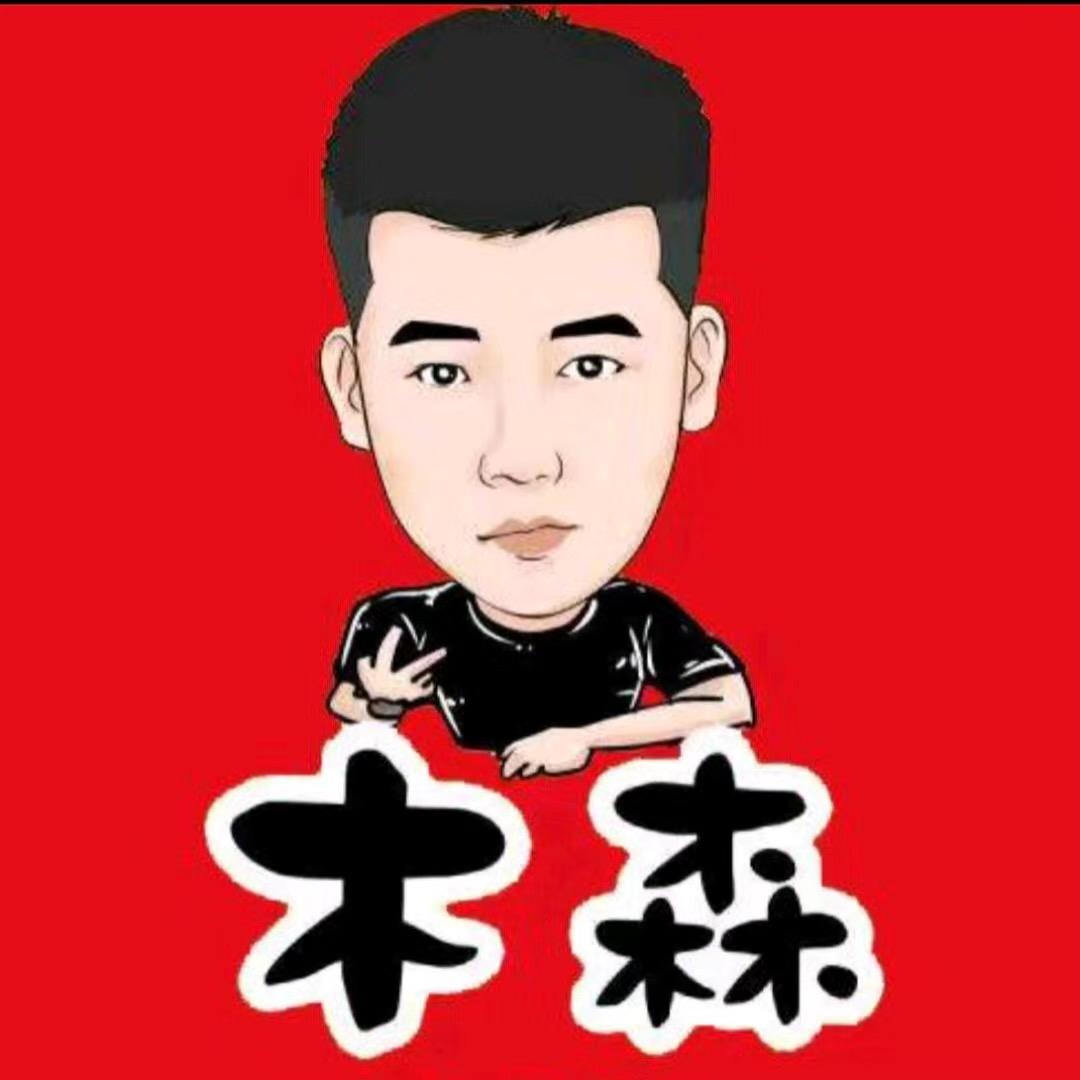 木森精选返场