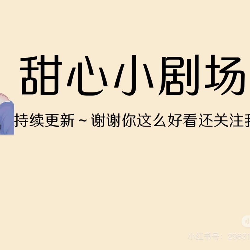 甜心小小剧场✨