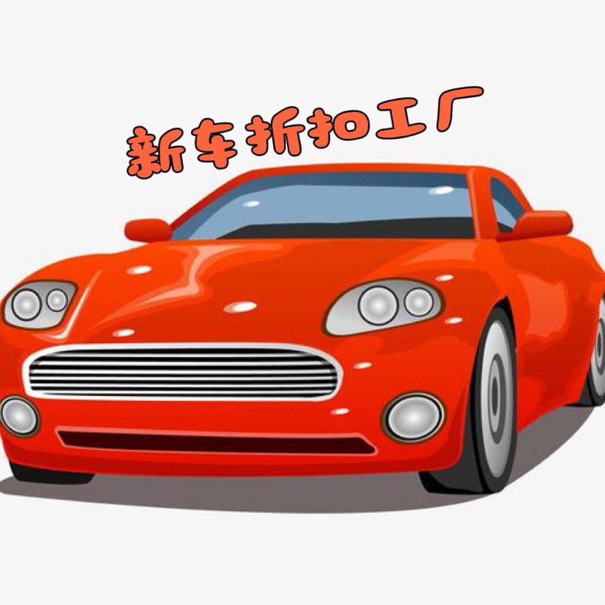 沭阳新车直销（折扣新车）
