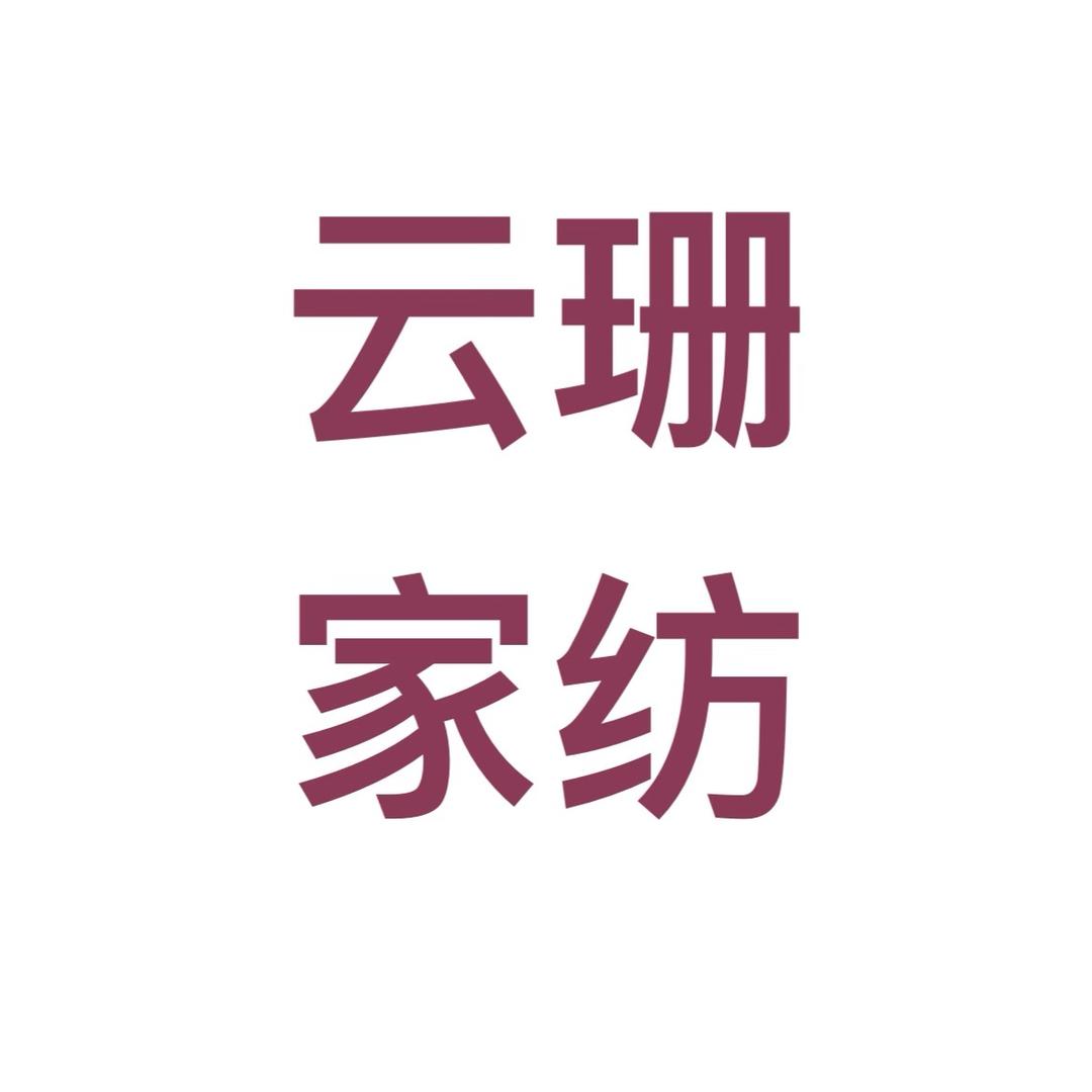 云珊家纺家居